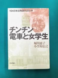 チンチン電車と女学生　1945年8月6日・ヒロシマ