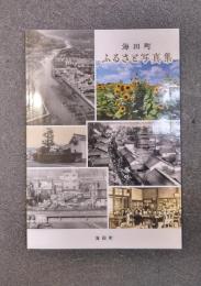 海田町　ふるさと写真集