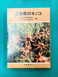 広島県のキノコ