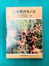 広島県のキノコ