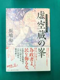 虚空蔵の峯