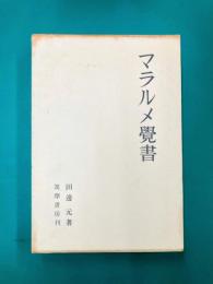 マラルメ覚書