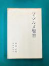 マラルメ覚書