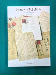 手紙が語る戦争