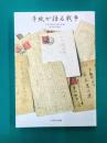 手紙が語る戦争