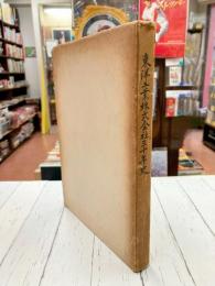 東洋工業株式会社三十年史（現マツダ）