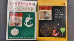 がんくつ王　世界童話名作全集14