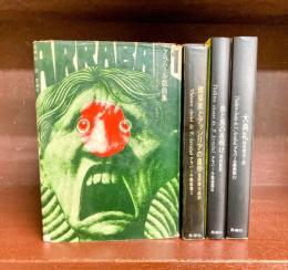 アラバール戯曲集　全4冊揃