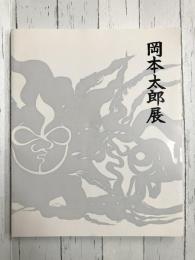 岡本太郎展　1995-1996　（図録）