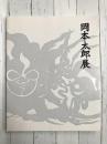 岡本太郎展　1995-1996　（図録）