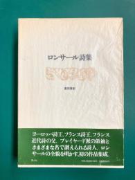ロンサール詩集