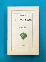 ハーフィズ詩集 （東洋文庫299）