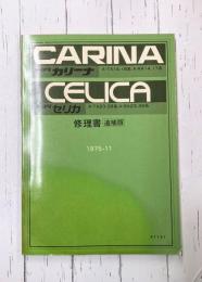 トヨタカリーナ・セリカ修理書　追補版