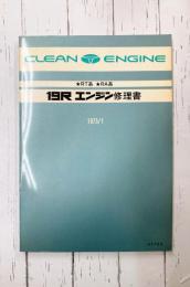 トヨタ 19R エンジン修理書