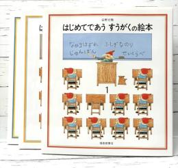 はじめてであう　すうがくの絵本　全3巻揃