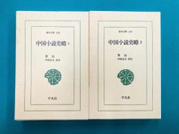 中国小説史略　1・2　全2冊揃　（東洋文庫618・619）