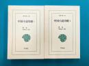 中国小説史略　1・2　全2冊揃　（東洋文庫618・619）