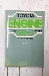 トヨタ 5R-U エンジン修理書