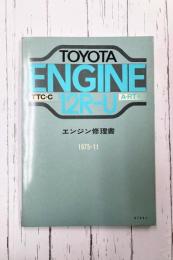 トヨタ 12R-U エンジン修理書