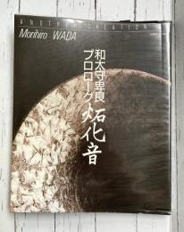 炻化音　和太守卑良プロローグ　作家手づくりの本　＊サイン本