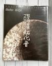 炻化音　和太守卑良プロローグ　作家手づくりの本　＊サイン本