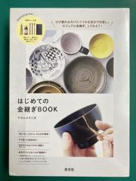 はじめての金継ぎBOOK
