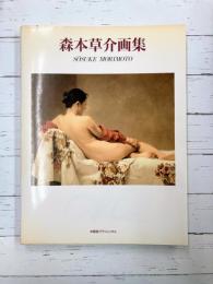 森本草介画集 (求龍堂グラフィックス)