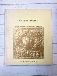 ああ全国に覇を握る　第55回全国高校野球選手権大会優勝記念