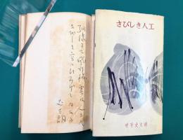 さびしき人工　呼子丈太朗歌集　(林間叢書 第34篇)　＊サイン本