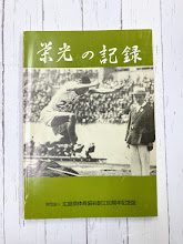 栄光の記録　広島県体育協会創立60周年記念誌