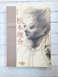 松本俊介展　没後50年　【図録】