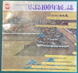 明治百年記念　「広島100年展」誌【図録】