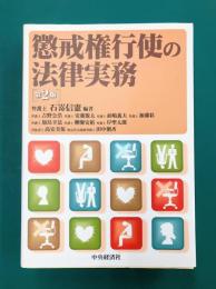 懲戒権行使の法律実務　<第2版>