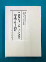 逐条暴力団員による不当な行為の防止等に関する法律