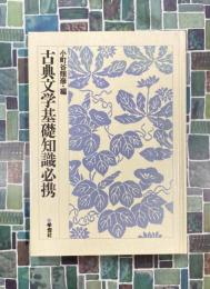 古典文学基礎知識必携　特装版