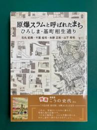 原爆スラムと呼ばれたまち　ひろしま・基町相生通り