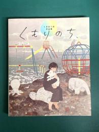 くもりのち、 くまおり純作品集