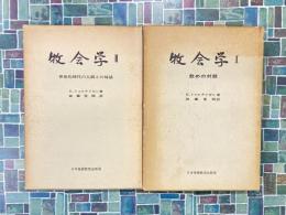 牧会学　1・2　全2巻揃　（「慰めの対話」「世俗化時代の人間との会話」）