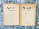牧会学　1・2　全2巻揃　（「慰めの対話」「世俗化時代の人間との会話」）