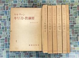 カルヴァン　キリスト教綱要　全7冊揃（本巻6冊+別巻1冊）
