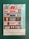 みっけ作品集 空想百貨店MICKEYA