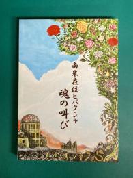 南米在住ヒバクシャ　魂の叫び