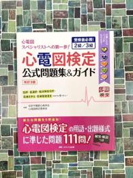 改訂3版　心電図検定公式問題集&ガイド　受検者必携！ 2級/3級
