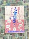 新装版　ナース・研修医のための心電図が好きになる！