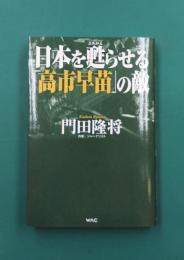 日本を甦らせる「高市早苗」の敵