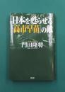 日本を甦らせる「高市早苗」の敵