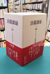 詩篇講録　上・下　1函2冊入
