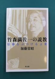 竹森満佐一の説教　信仰をぶつける言葉