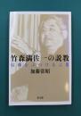 竹森満佐一の説教　信仰をぶつける言葉