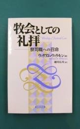 牧会としての礼拝　祭司職の召命